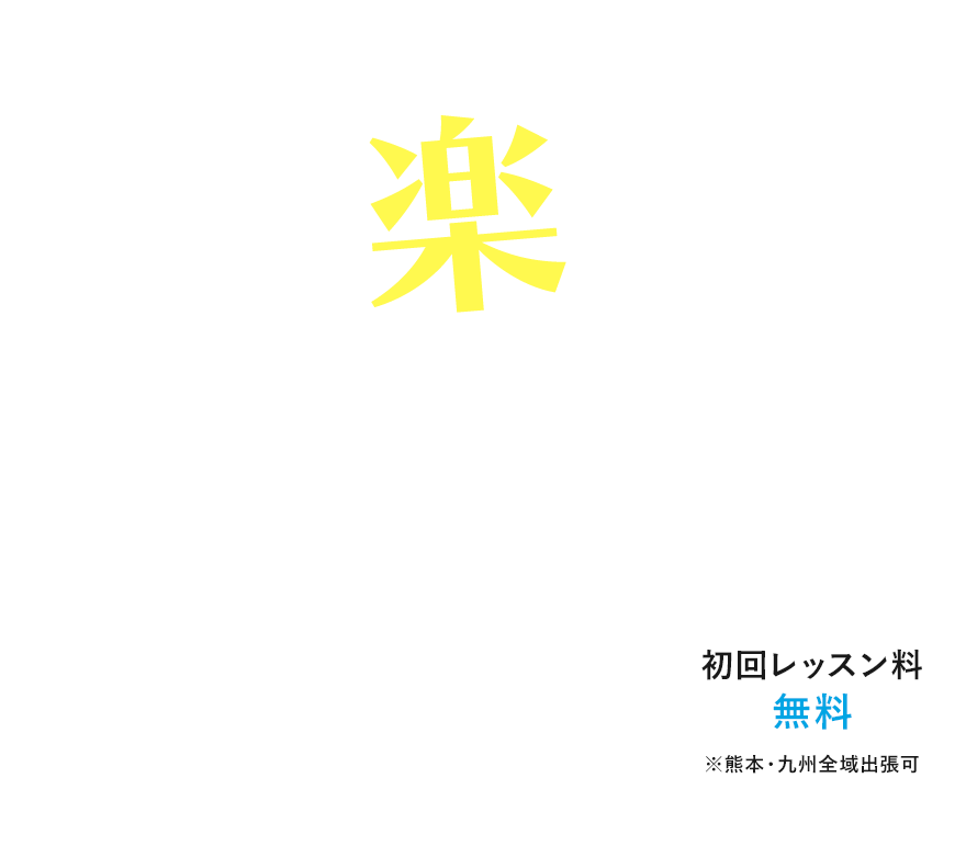 初心者から楽しめる 熊本のアマチュアサックス奏者を支える出張サックススクール